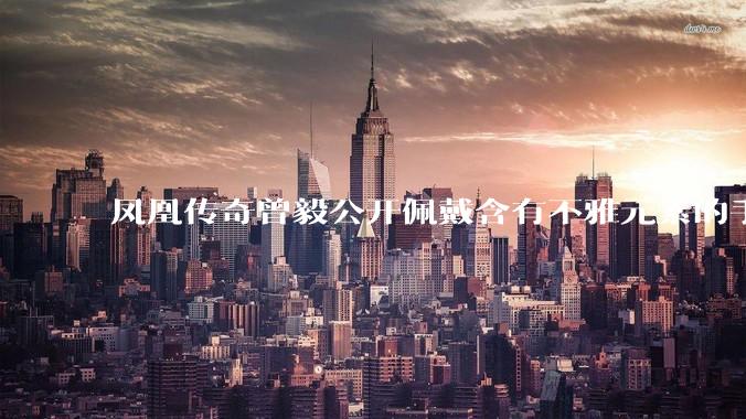 凤凰传奇曾毅公开佩戴含有不雅元素的手表，这涉嫌违法吗？如何从法律角度解读？