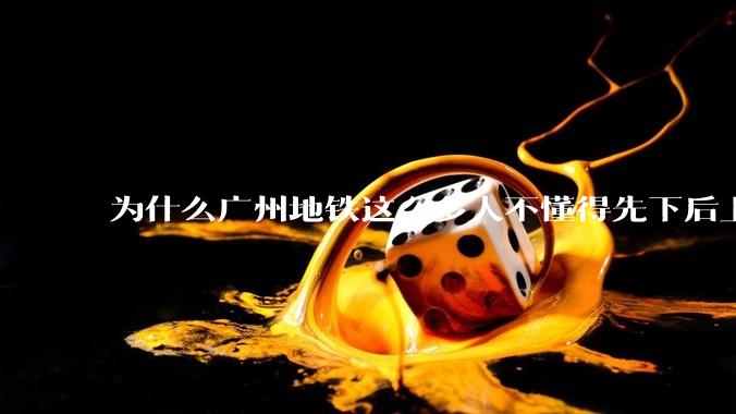 为什么广州地铁这么多人不懂得先下后上，将中间的位置留出给下车的人？