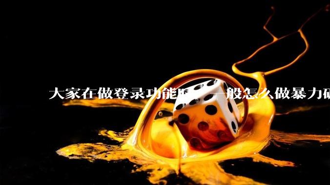 大家在做登录功能时，一般怎么做暴力破解防护？