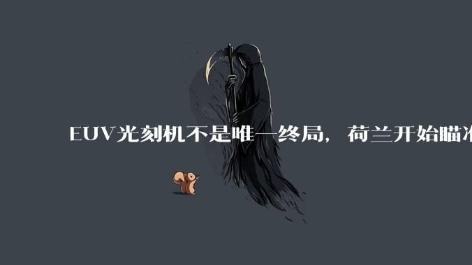 EUV光刻机不是唯一终局，荷兰开始瞄准光子芯片，中国走在了前面_技术_电子_晶体管