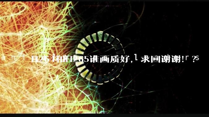 H264和H265谁画质好，求回谢谢！？