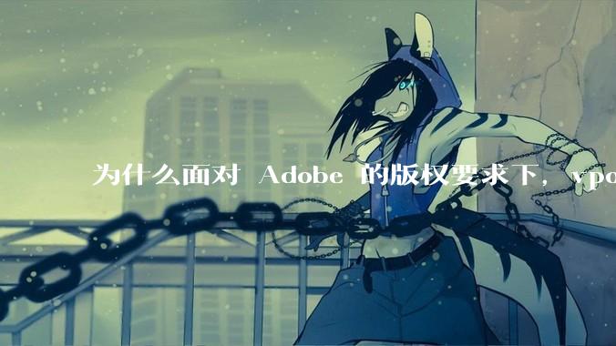 为什么面对 Adobe 的版权要求下，vposy 大神还能从容不迫？