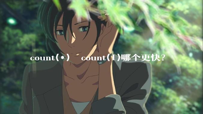 count(*)  count(1)哪个更快？
