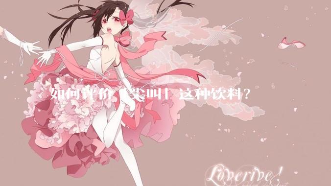如何评价「尖叫」这种饮料？