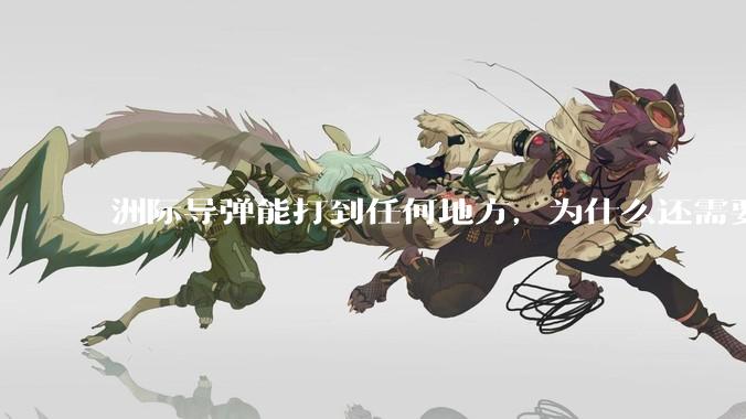 洲际导弹能打到任何地方，为什么还需要轰炸机？