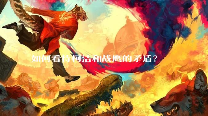 如何看待柯洁和战鹰的矛盾？