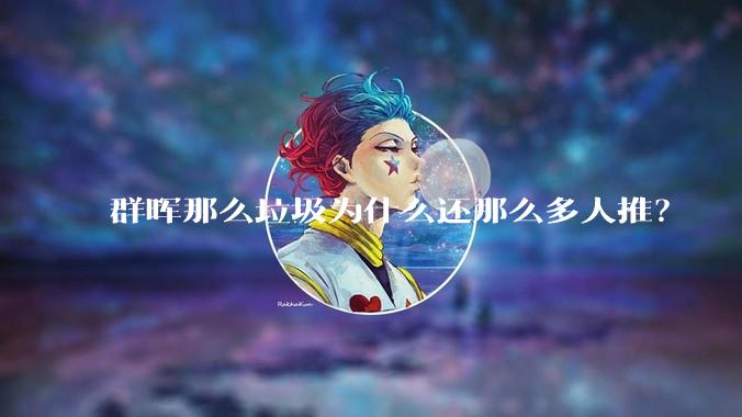 群晖那么垃圾为什么还那么多人推？