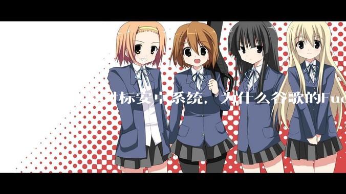 同样是对标安卓系统，为什么谷歌的Fuchsia死了，而华为的鸿蒙却愈发壮大？