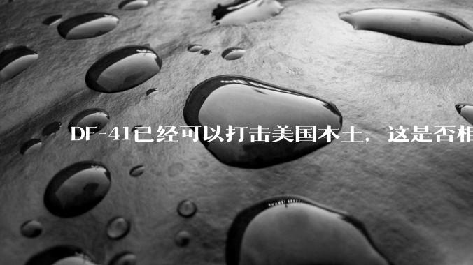 DF-41已经可以打击美国本土，这是否相当于古巴导弹危机常态化？