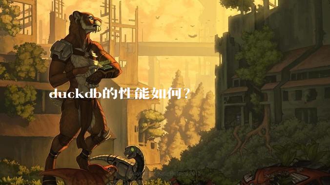 duckdb的性能如何？